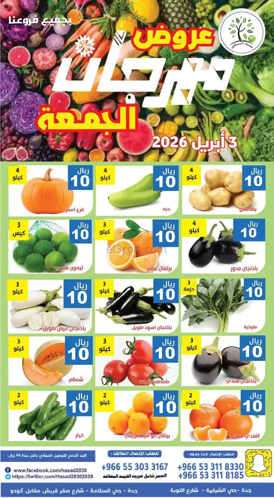 عروض مؤسسة حصاد البساتين السعودية|3-4-2026