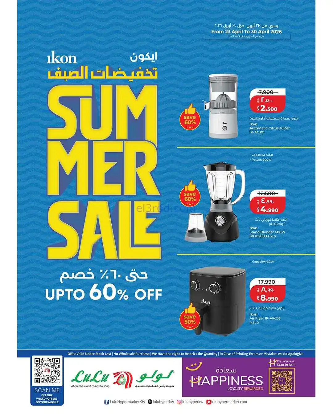 عروض لولو الكويت|تخفيضات الصيف|23 حتى 30-4-2026