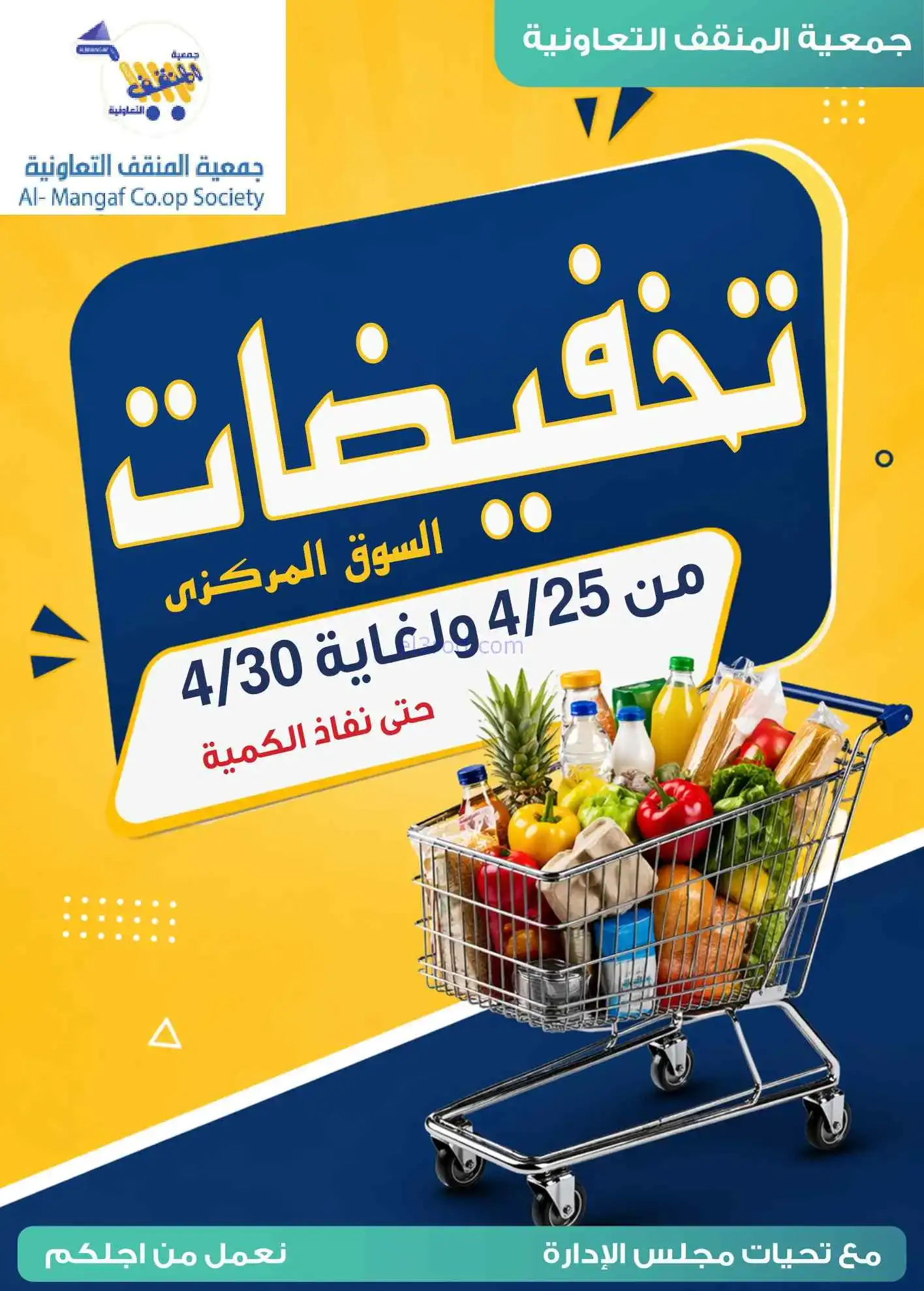 عروض جمعية المنقف التعاونية|25 حتى 30-4-2026
