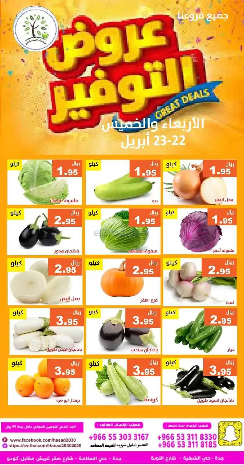 عروض مؤسسة حصاد البساتين السعودية|23-4-2026