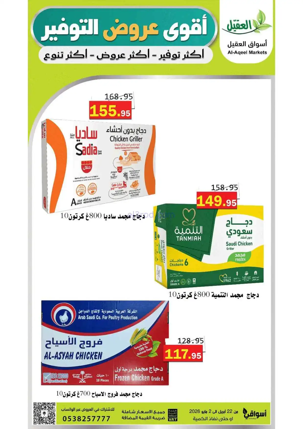 عروض أسواق العقيل السعودية|حتى 2-5-2026