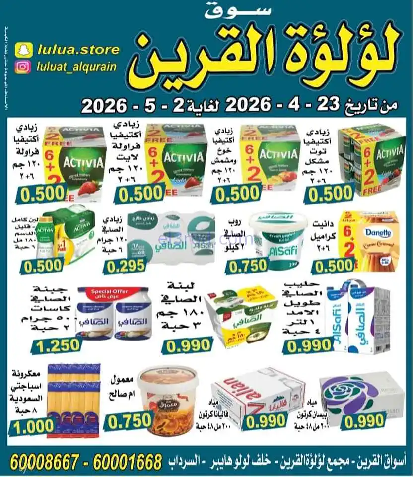 عروض سوق لؤلؤة القرين الكويت|23-4 حتى 2-5-2026