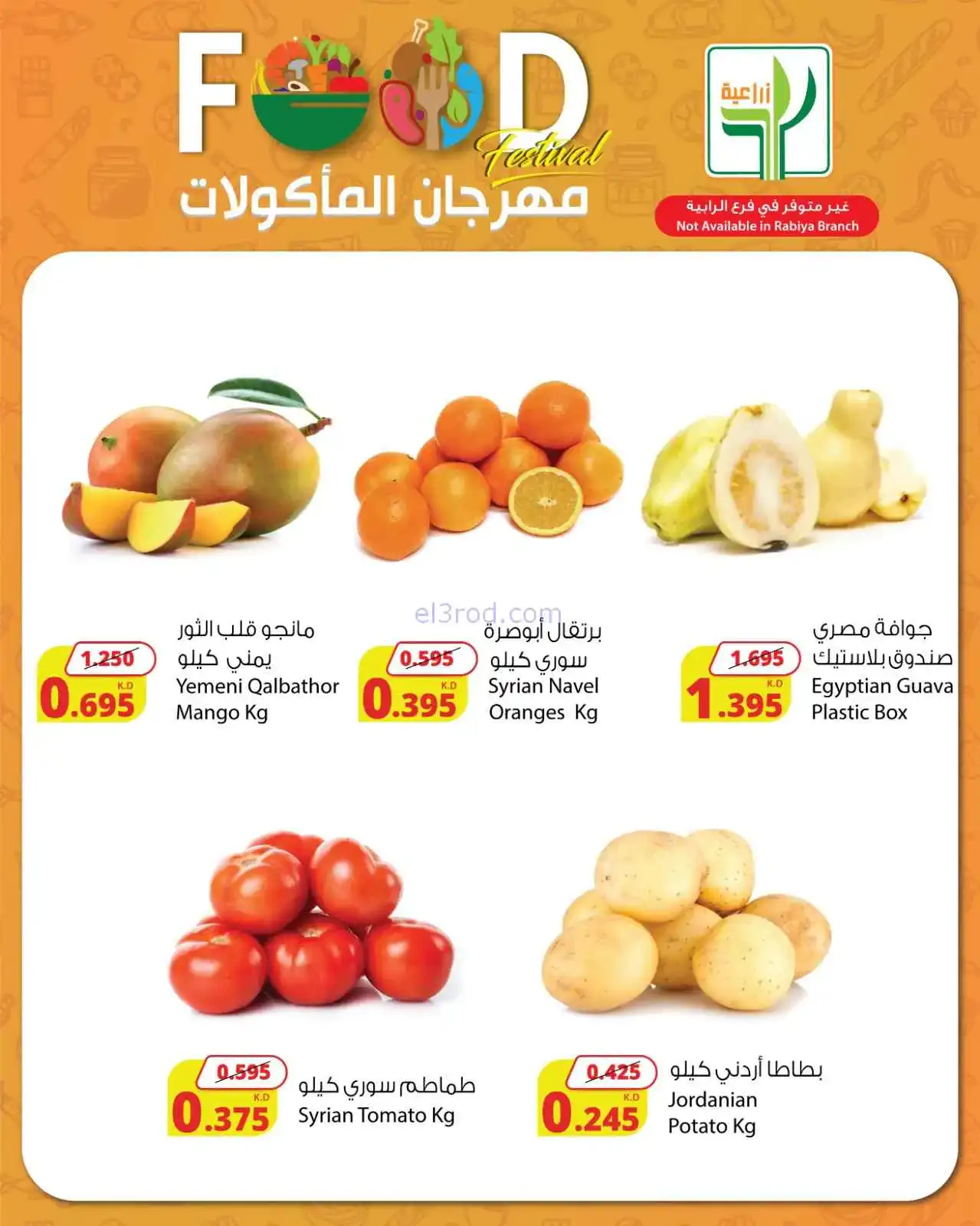 عروض المنتجات الزراعية الغذائية|حتى 5-4-2026