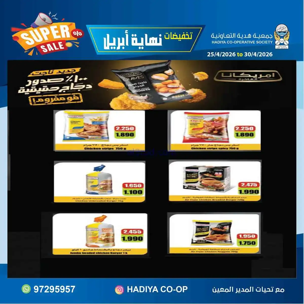 عروض جمعية هدية التعاونية|25 حتى 30-4-2026
