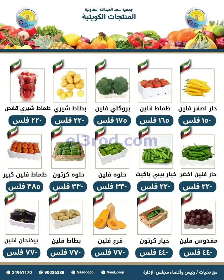 عروض جمعية سعد العبد الله التعاونية|28-4-2026