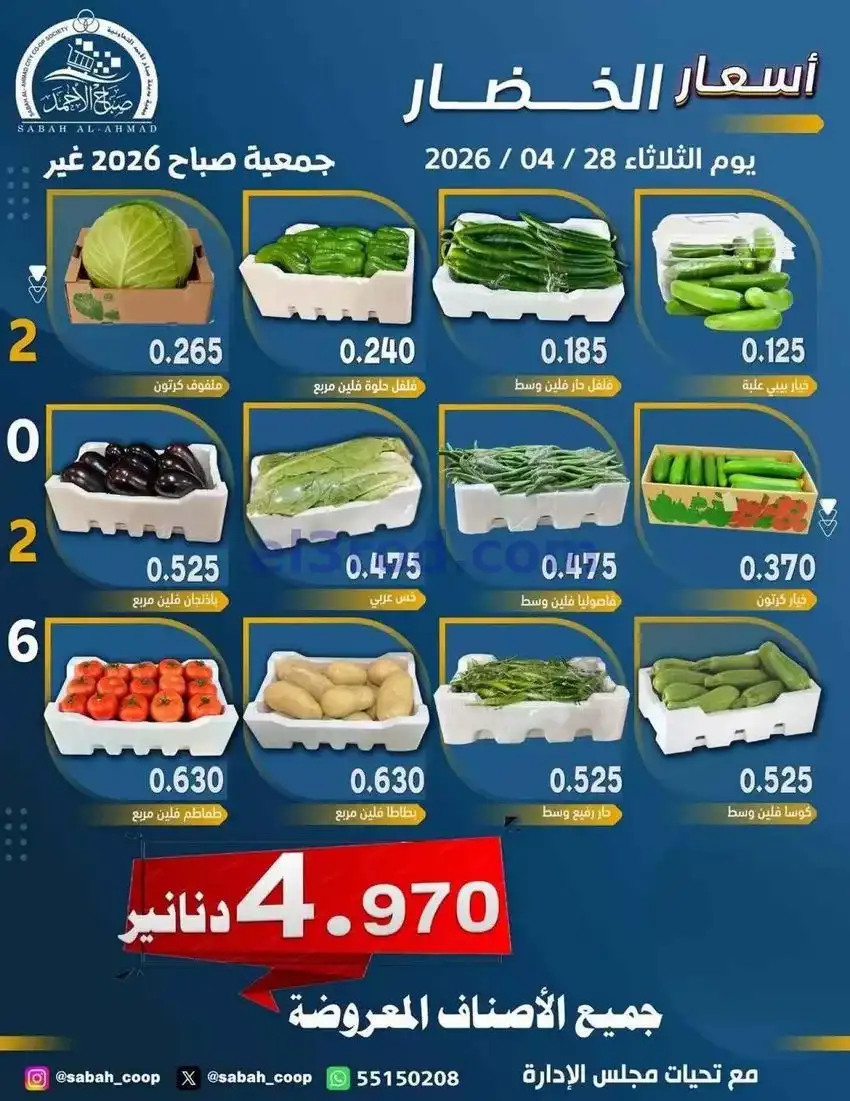 عروض جمعية صباح الاحمد التعاونية|كويتي|28-4-2026