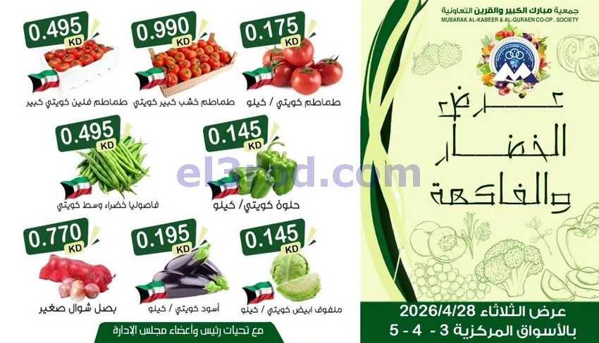 عروض جمعية مبارك الكبير والقرين|28-4-2026