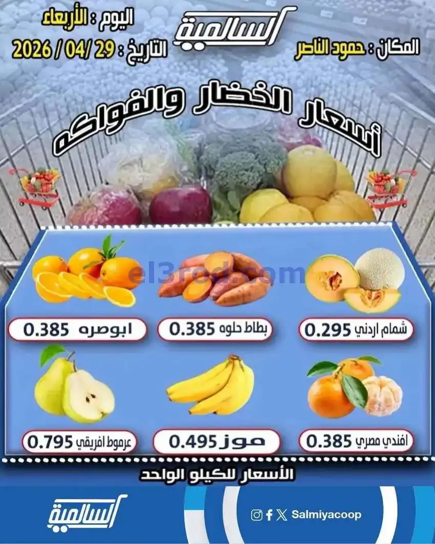 عروض جمعية السالمية فرع حمود الناصر|29-4-2026