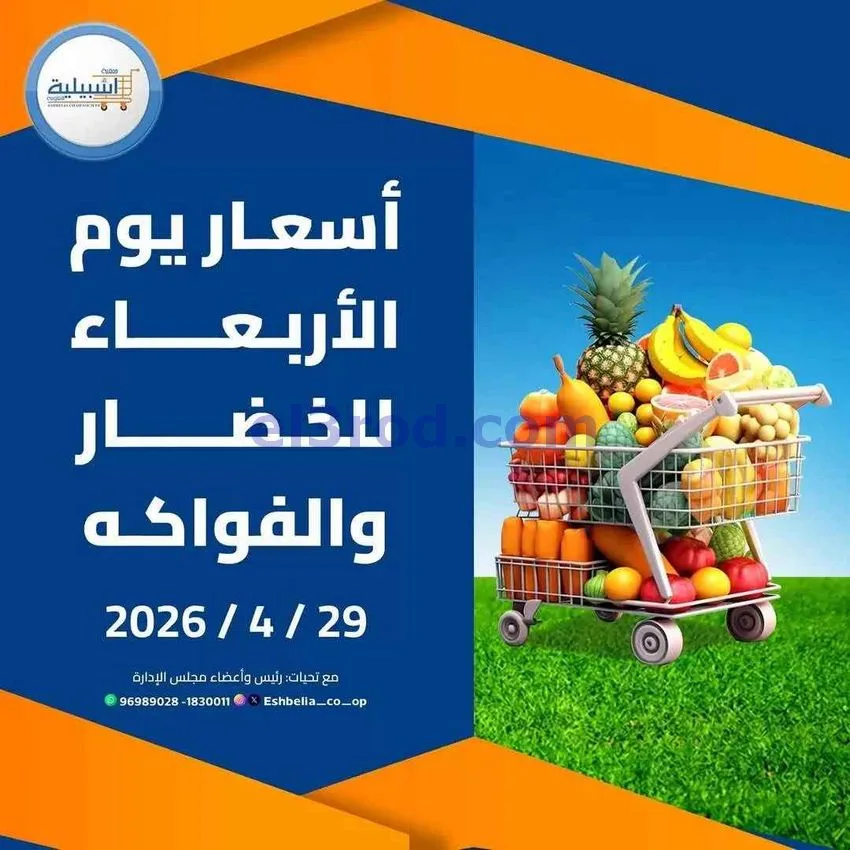 عروض جمعية اشبيلية التعاونية|الاربعاء|29-4-2026