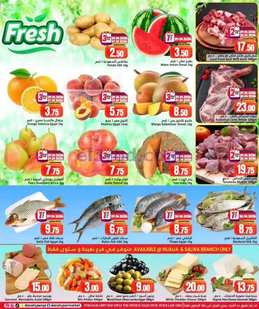 عروض دانة هايبر ماركت قطر|29-4 حتى 2-5-2026