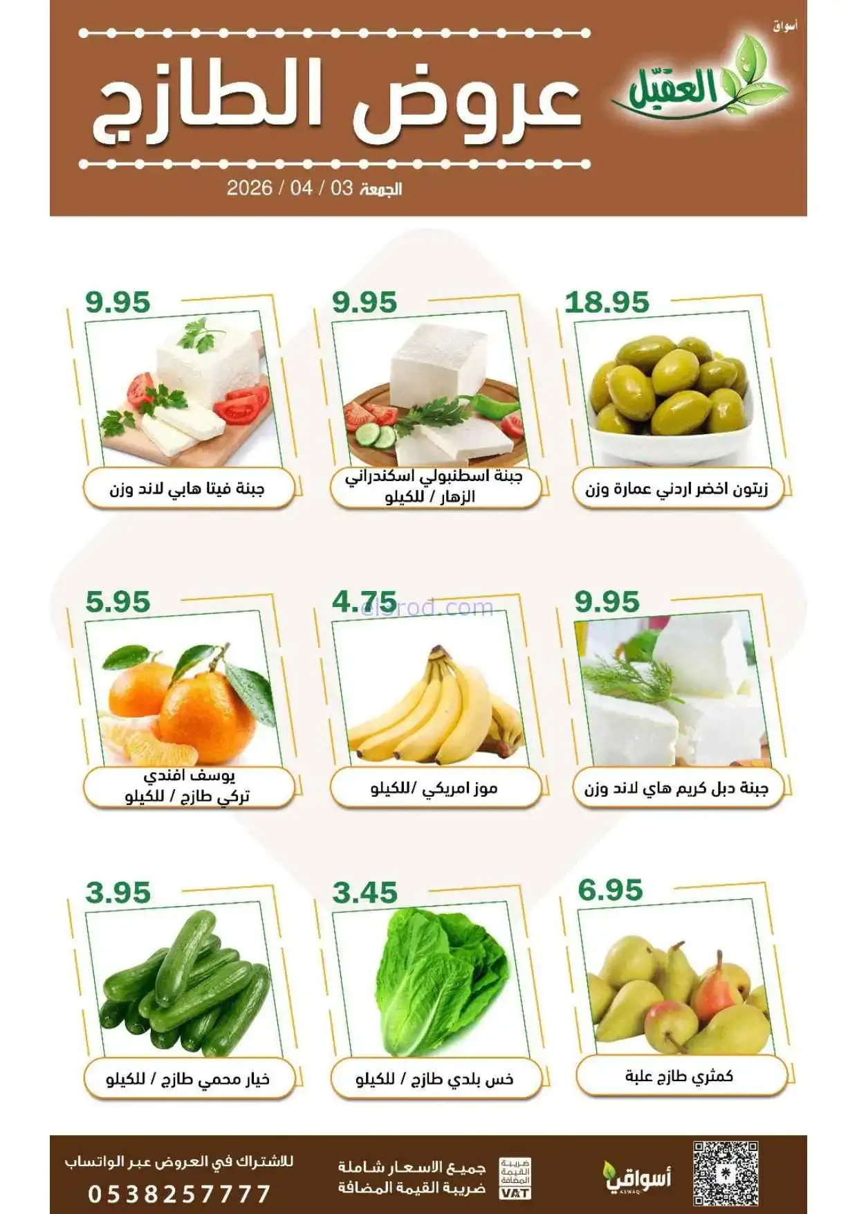 عروض أسواق العقيل السعودية|الطازج|3-4-2026