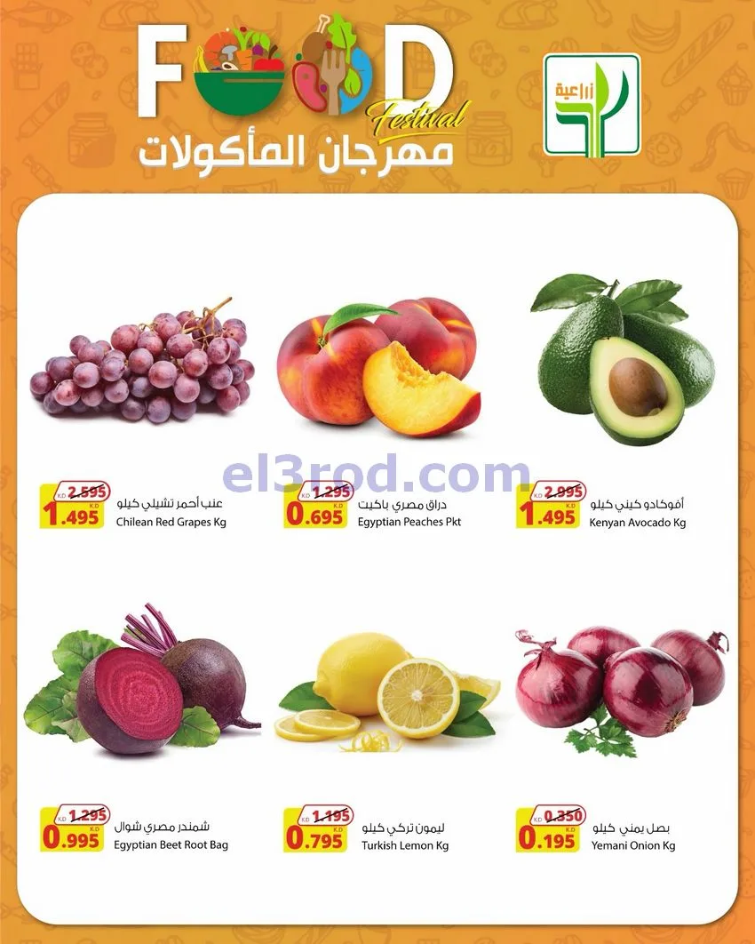 عروض المنتجات الزراعية الغذائي|29-4 حتى 2-5-2026