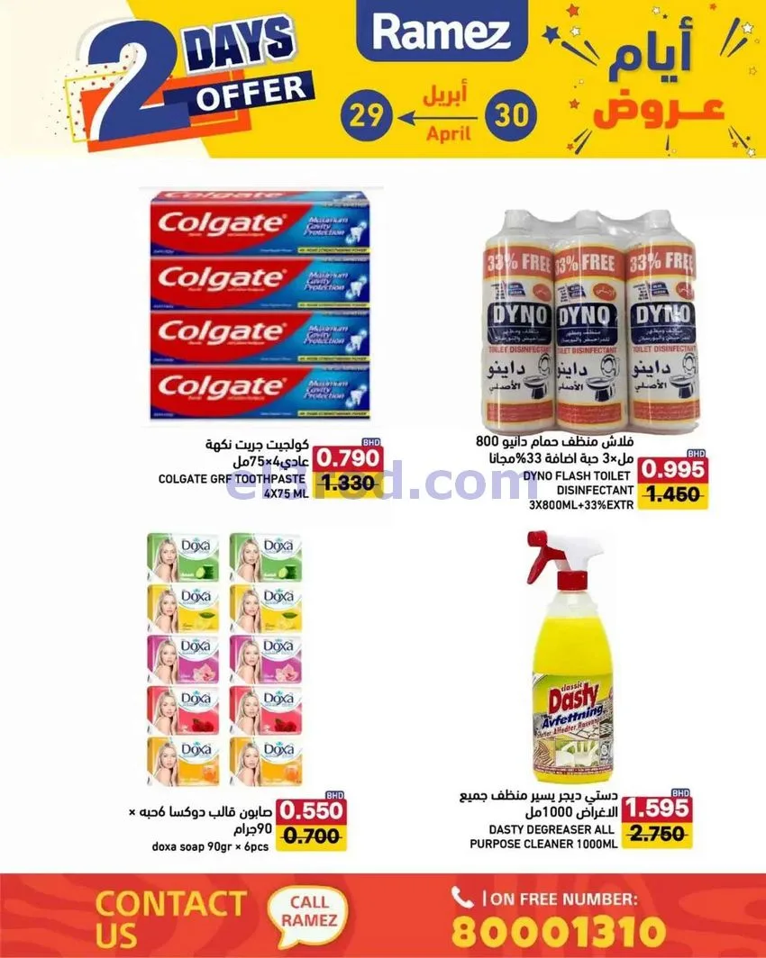 عروض اسواق رامز البحرين|29 حتى 30-4-2026