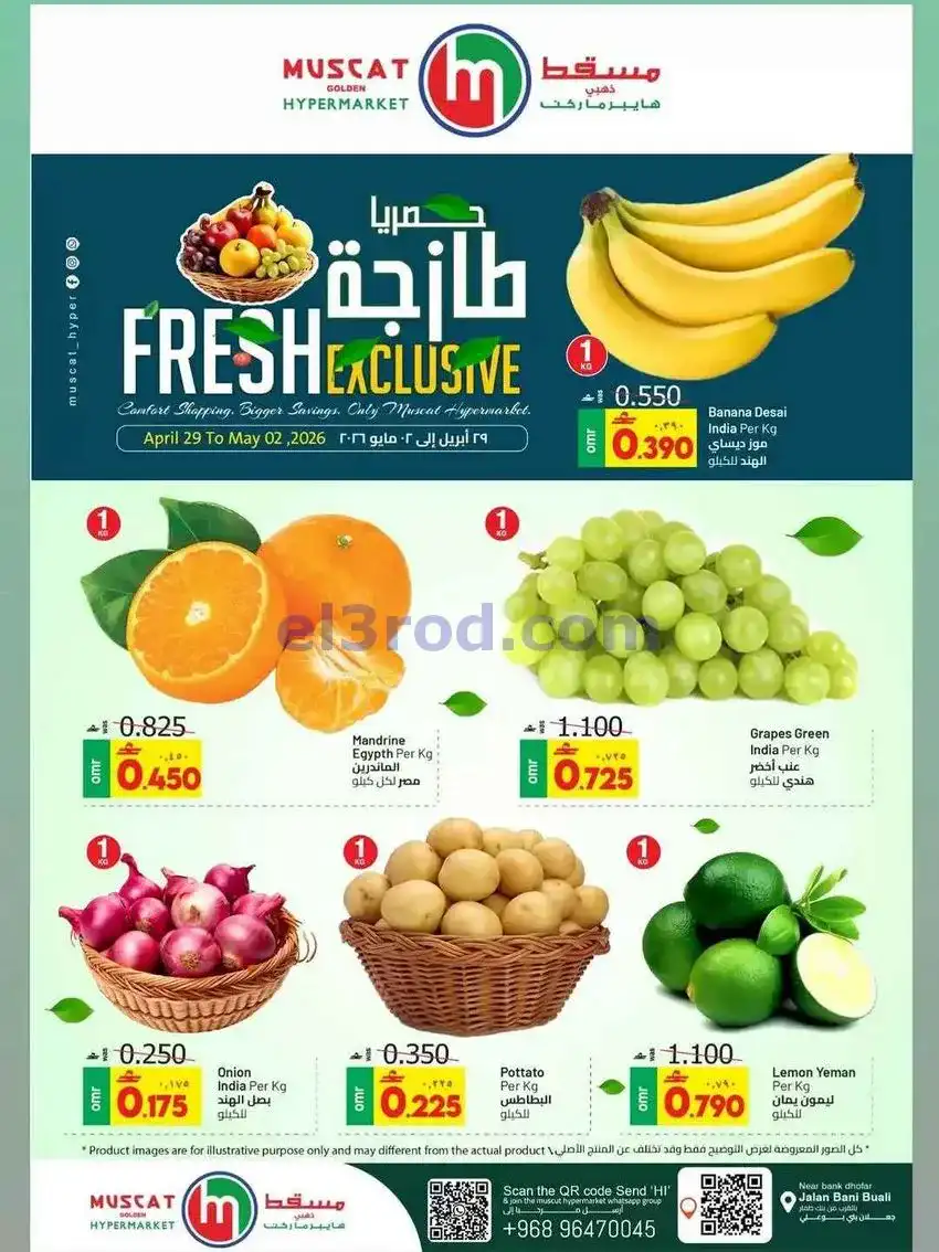 عروض مسقط هايبرماركت عمان|29-4 حتى 2-5-2026