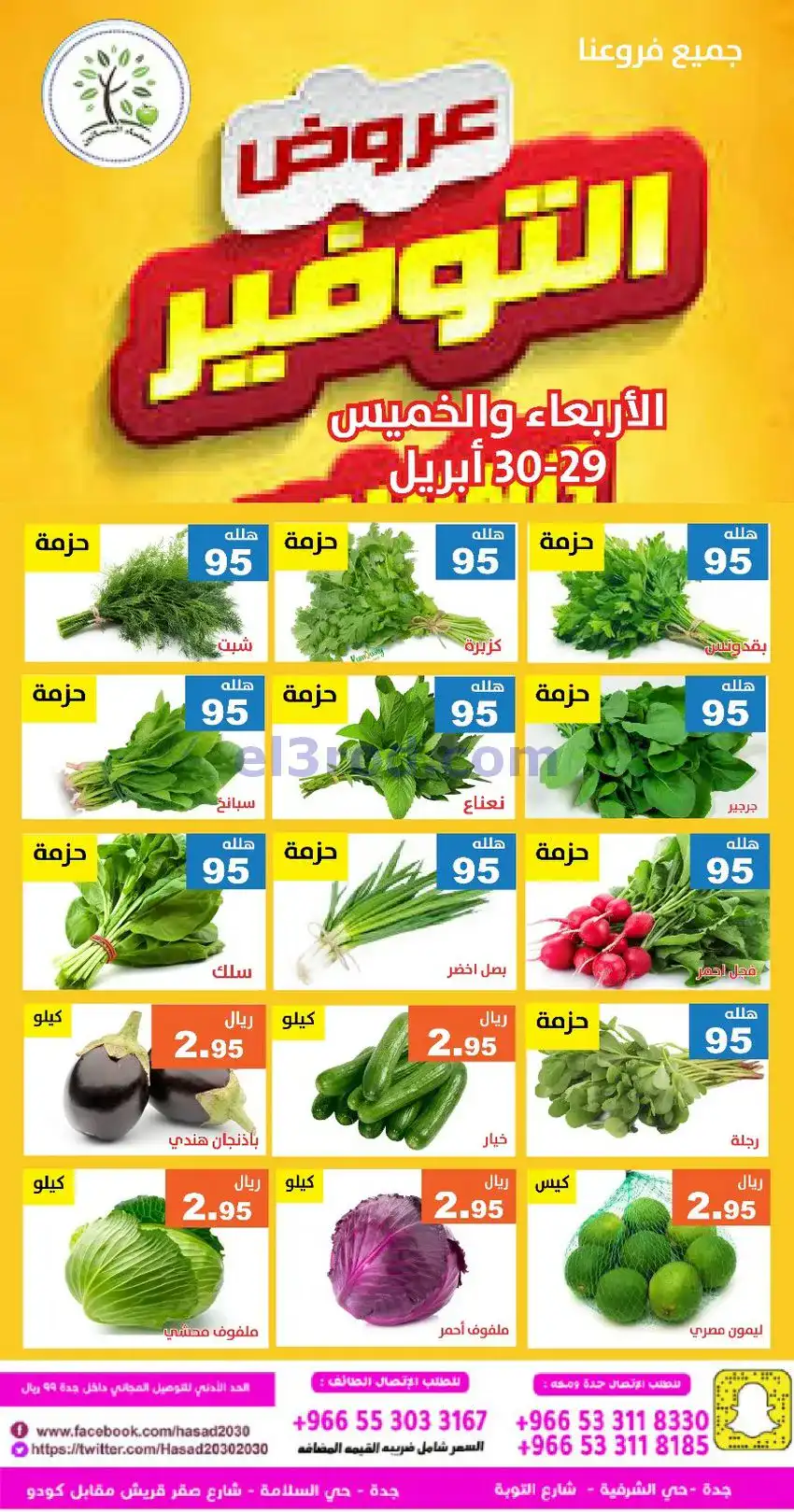 عروض مؤسسة حصاد البساتين سعودية|29 حتى 30-4-2026