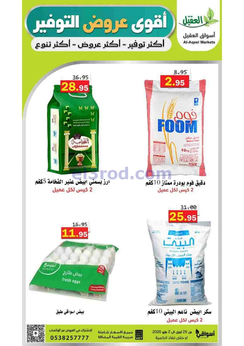 عروض أسواق العقيل السعودية|29-4 حتى 2-5-2026