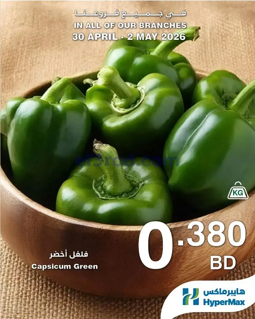 عروض هايبرماكس البحرين|30-4 حتى 2-5-2026