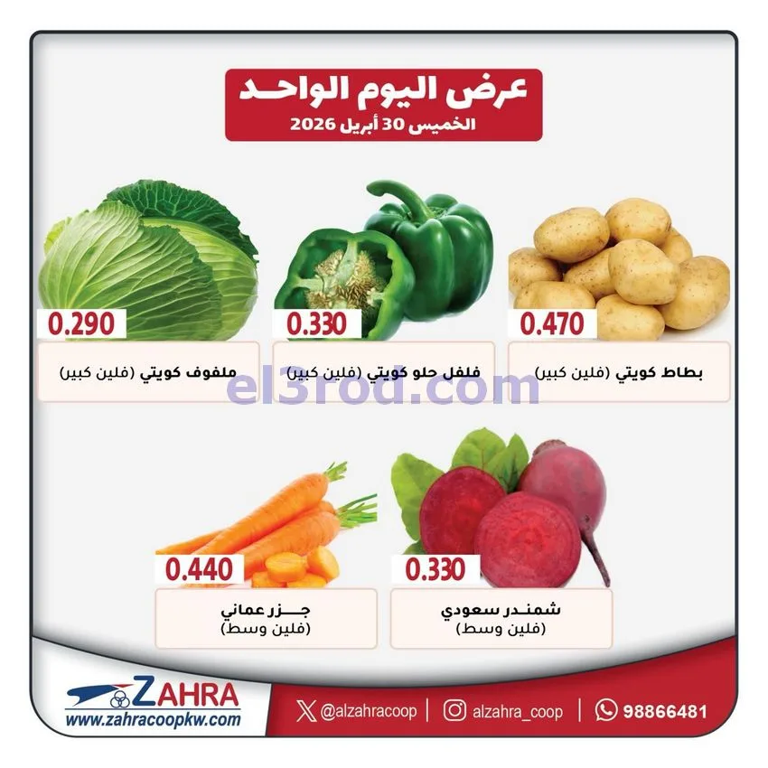 عروض جمعية الزهراء التعاونية|الخميس|30-4-2026