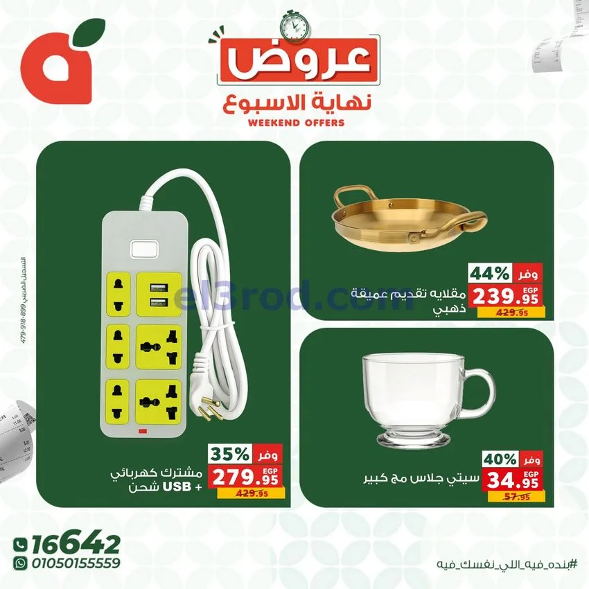 عروض بنده مصر|30-4 حتى 2-5-2026