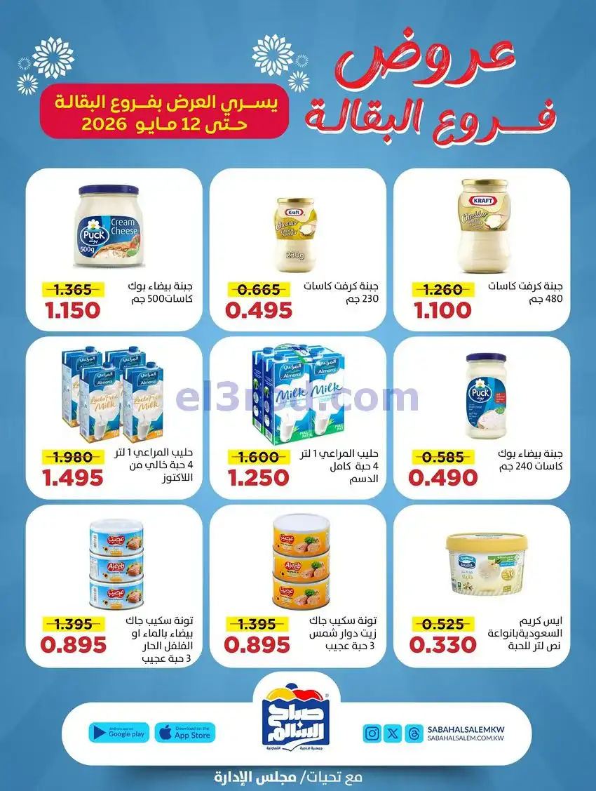 عروض جمعية صباح السالم|30-4 حتى 12-5-2026