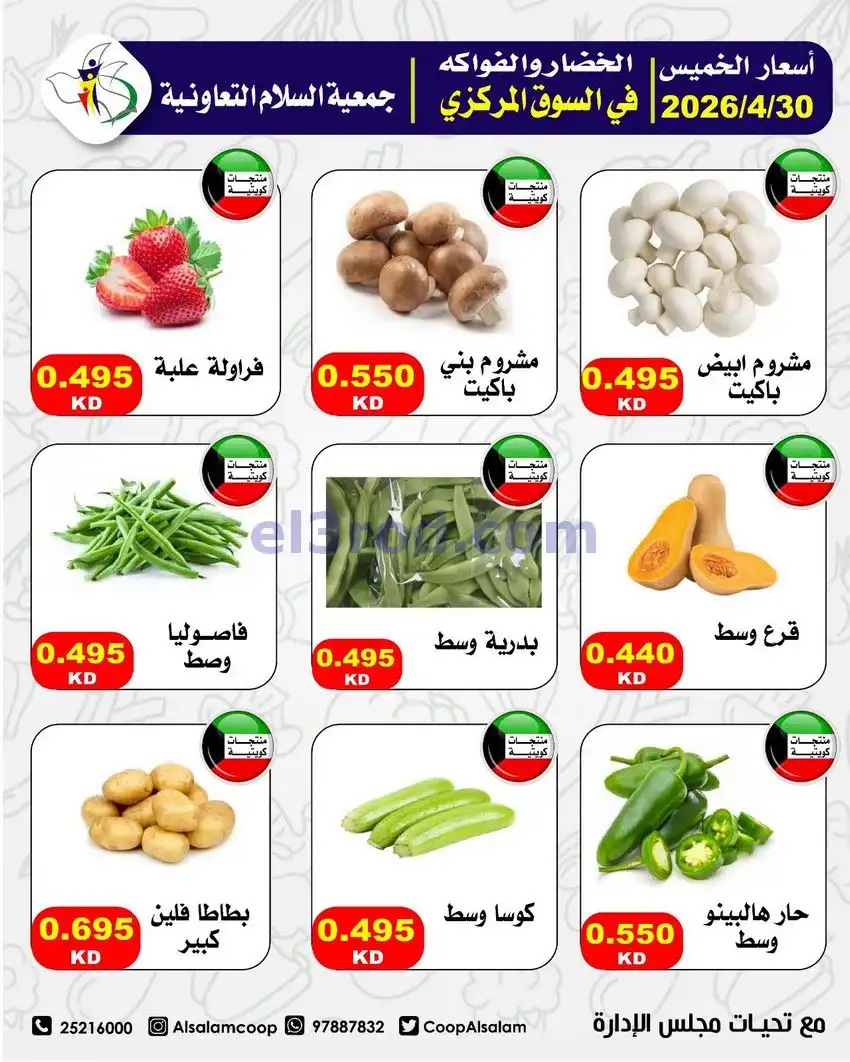 عروض جمعية السلام التعاونية|الخميس|30-4-2026