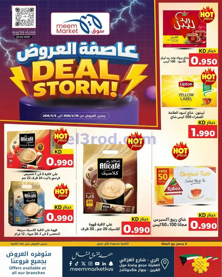 عروض سوق ميم ماركت كويت|عاصفة|30-4 حتى 5-5-2026