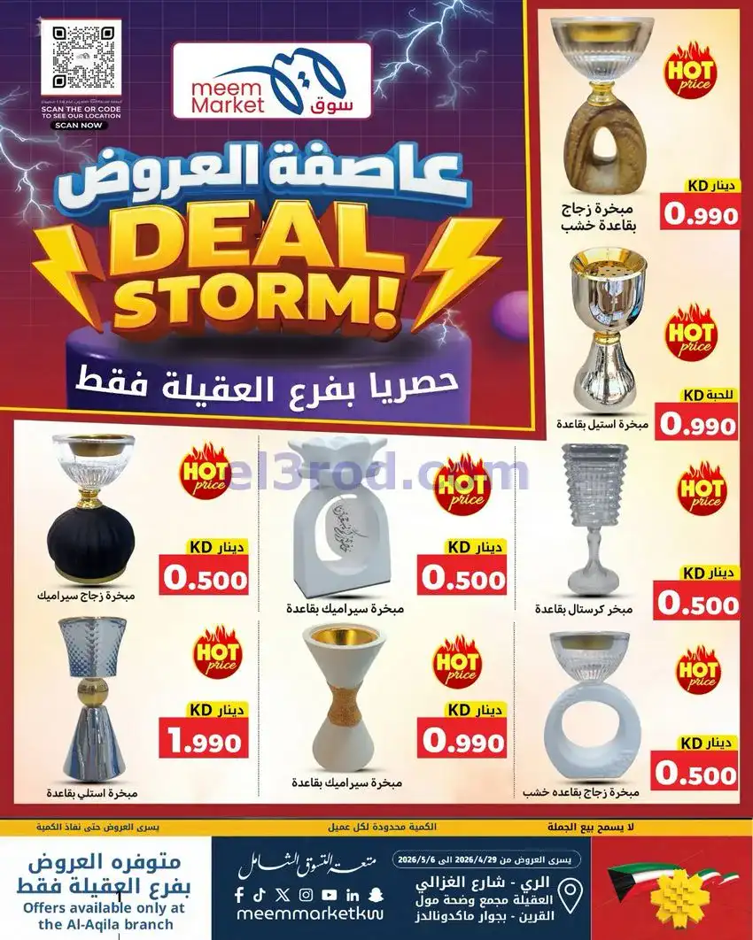 عروض سوق ميم ماركت العقيلة الكويت|حتى 6-5-2026