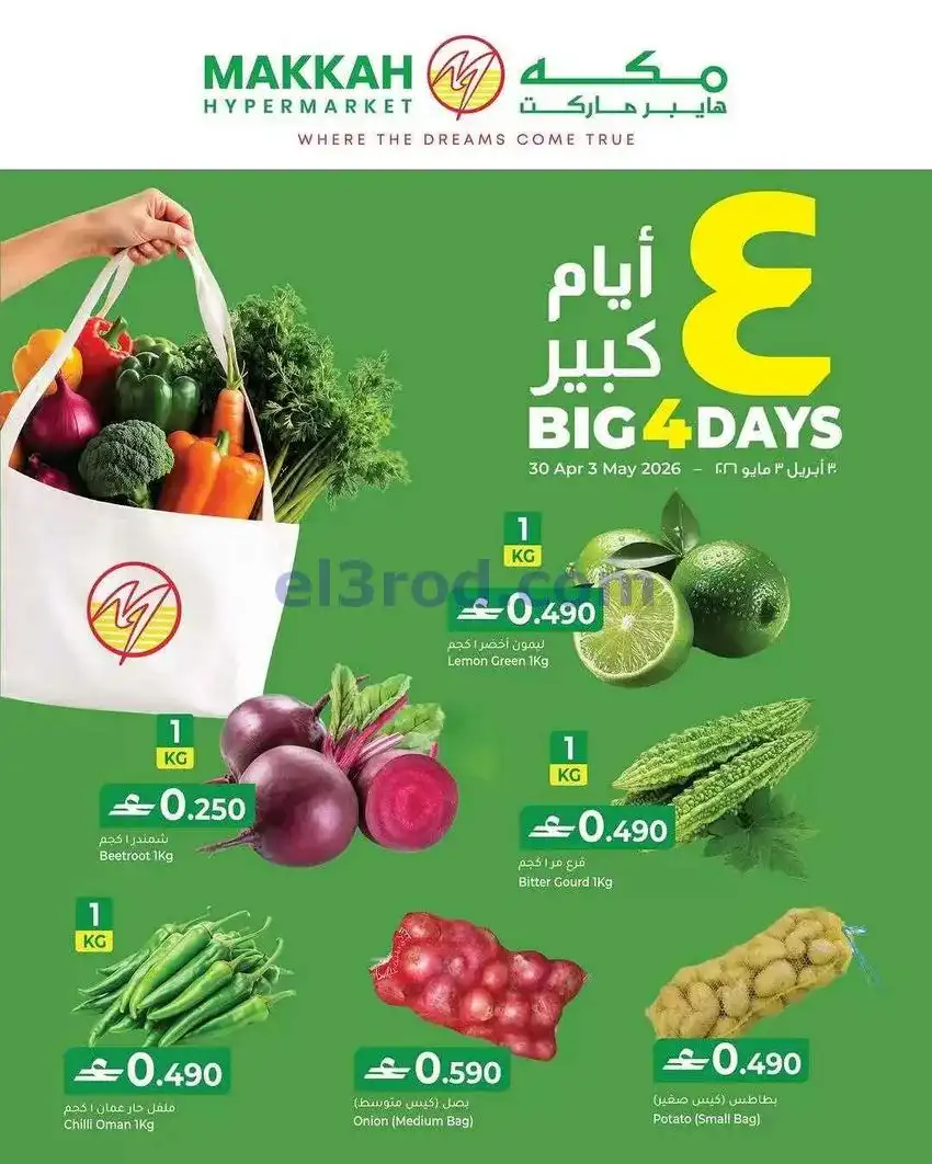 عروض مكة هايبرماركت عمان|30-4 حتى 3-5-2026