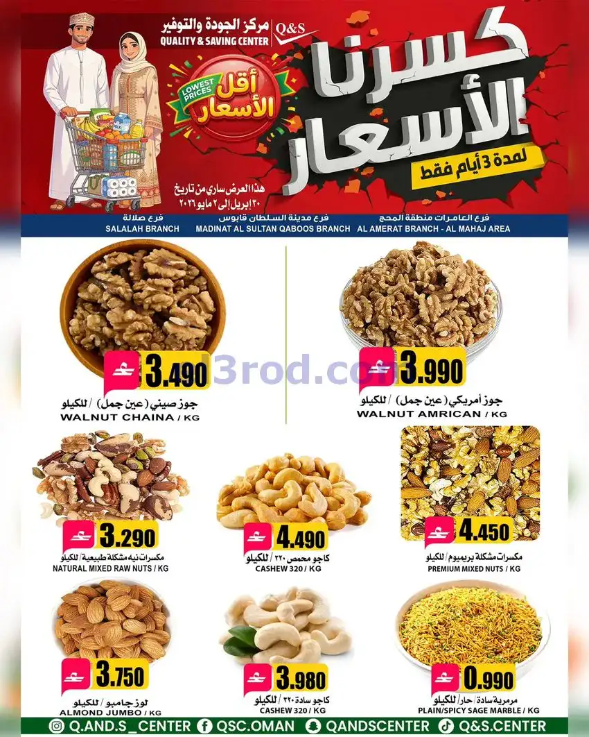 عروض مركز الجودة والتوفير عمان|30-4 حتى 2-5-2026