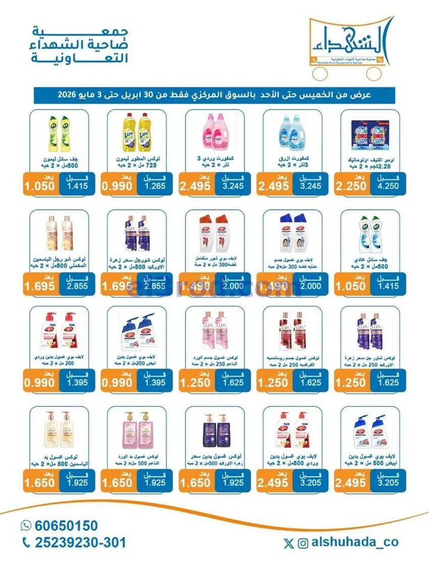 عروض جمعية ضاحية الشهداء التعاونية|حتى 3-5-2026