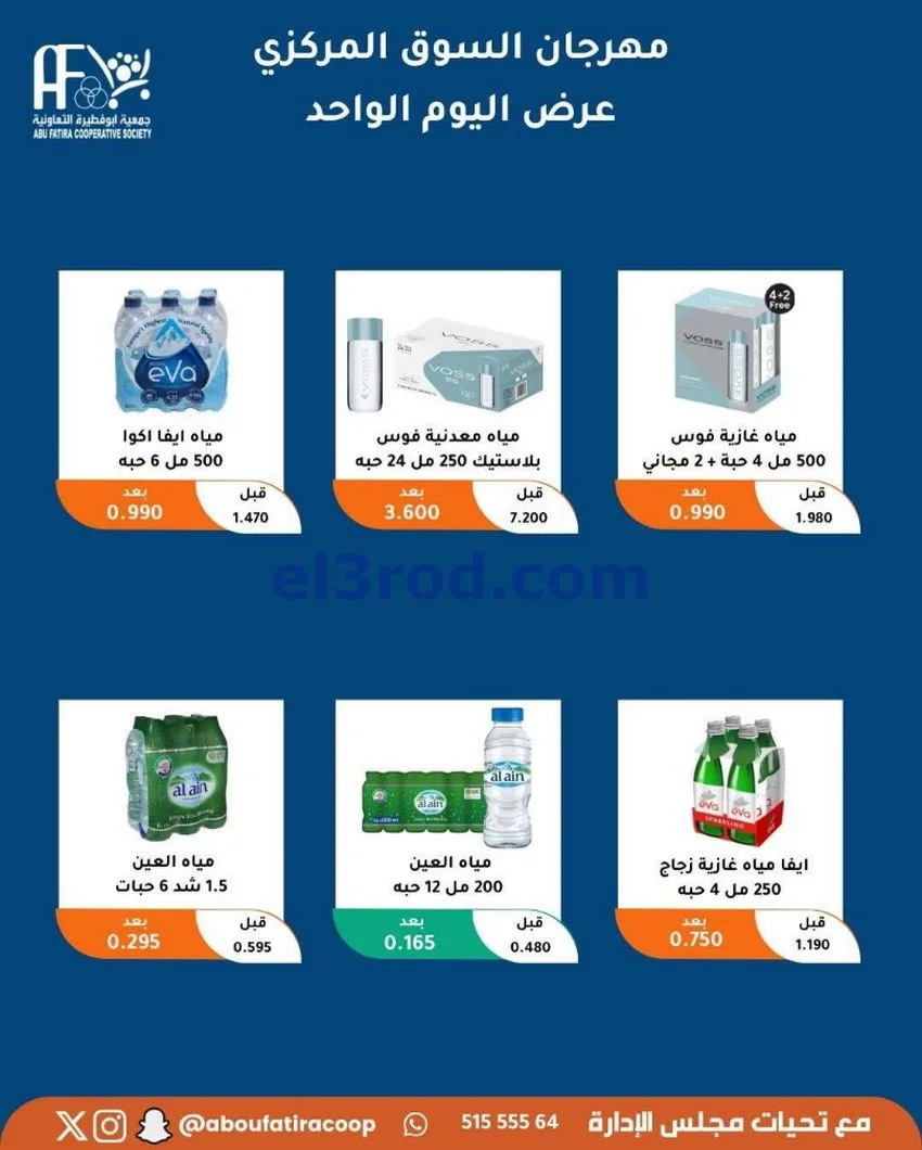 عروض جمعية ابو فطيرة التعاونية|السبت|1-5-2026