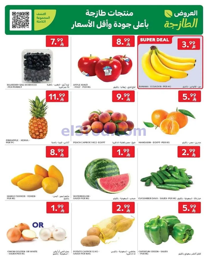 عروض كارفور السعودية|جانا الصيف|حتى 5-5-2026
