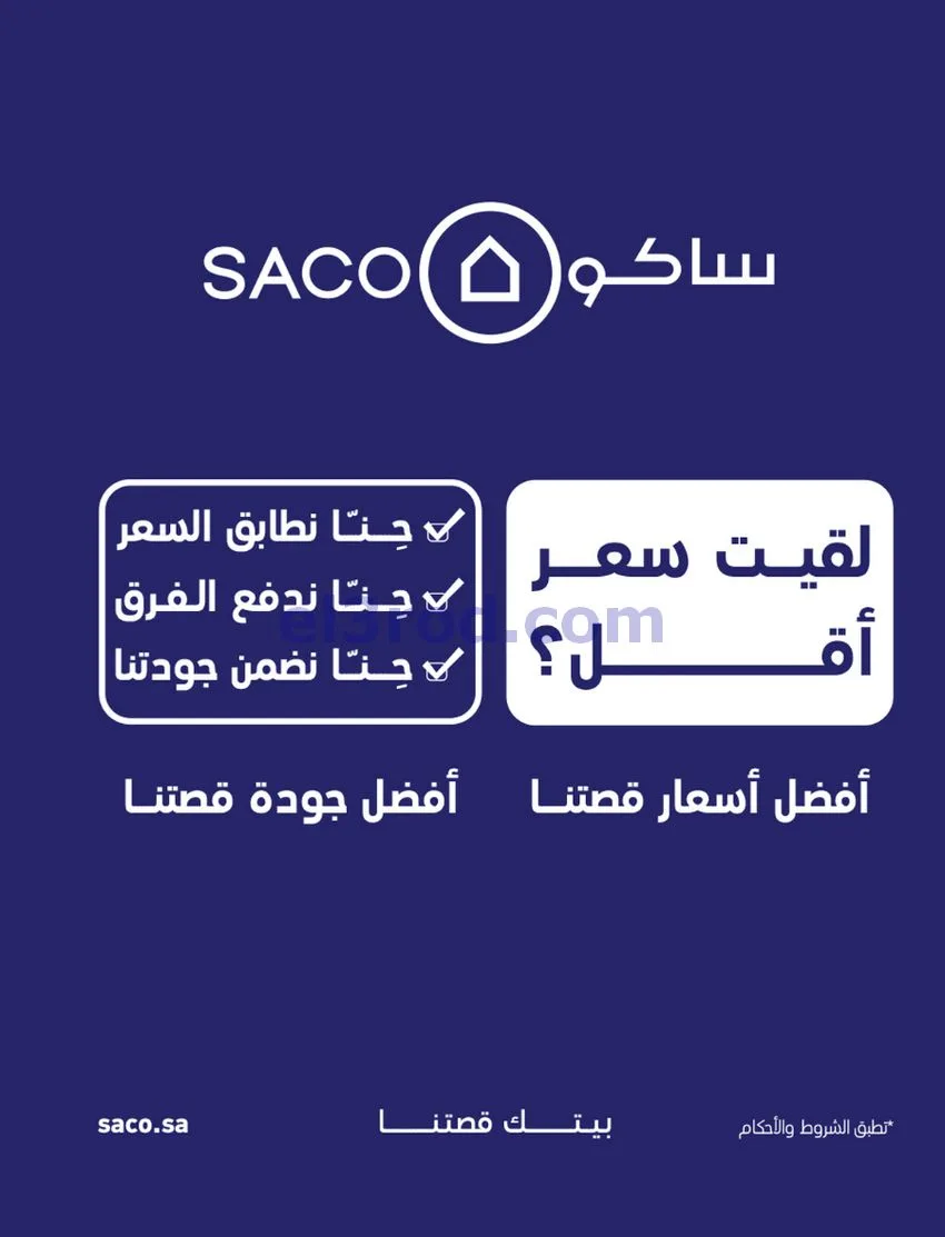 عروض ساكو السعودية|70% خصم|حتى 12-5-2026