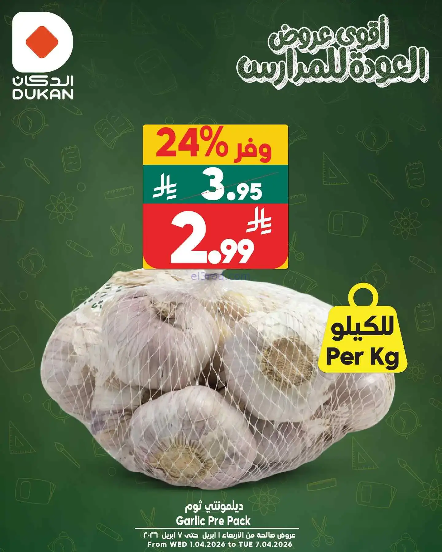 عروض الدكان السعودية|كل يوم أقل سعر|4-4-2026