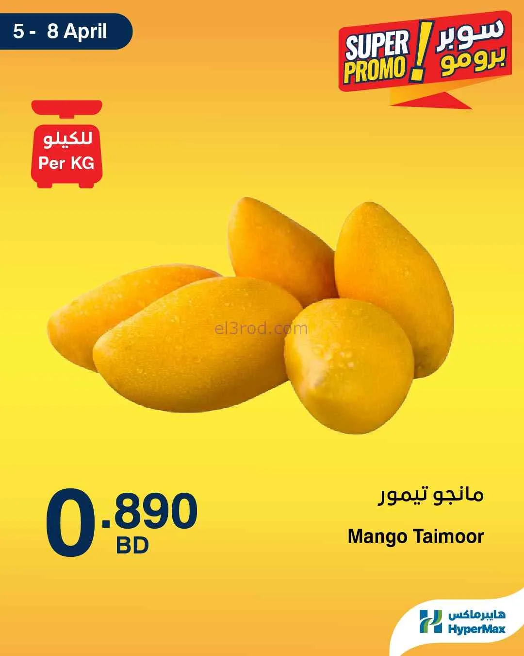 عروض هايبرماكس البحرين|5 حتى 8-4-2026