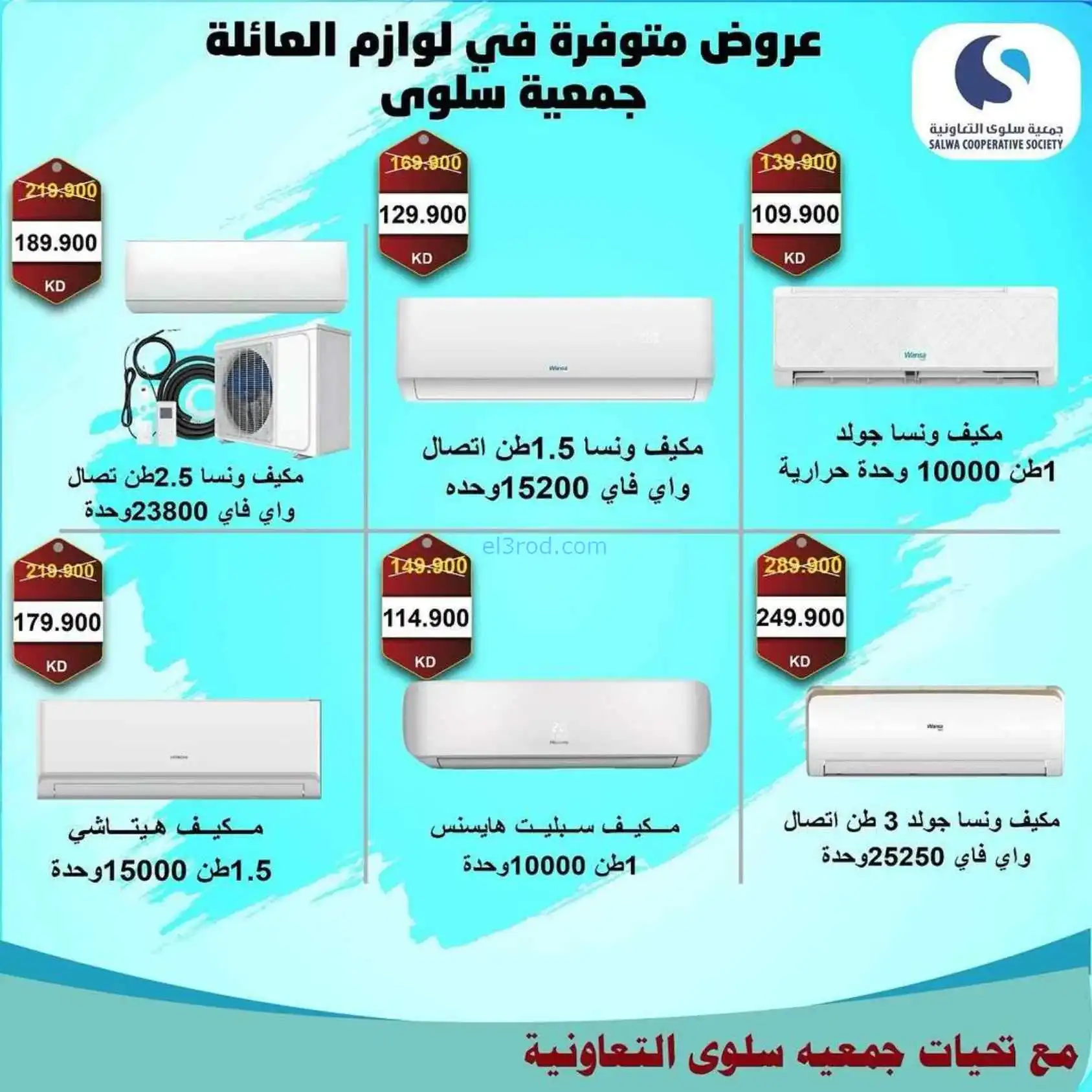 عروض جمعية سلوى التعاونية|5 حتى 12-4-2026