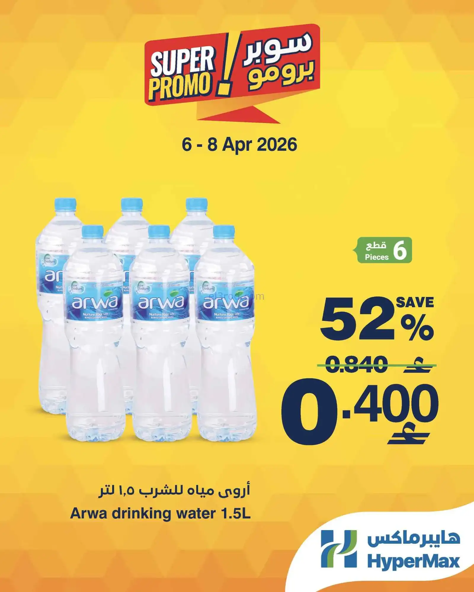 عروض هايبرماكس عمان|6 حتى 8-4-2026