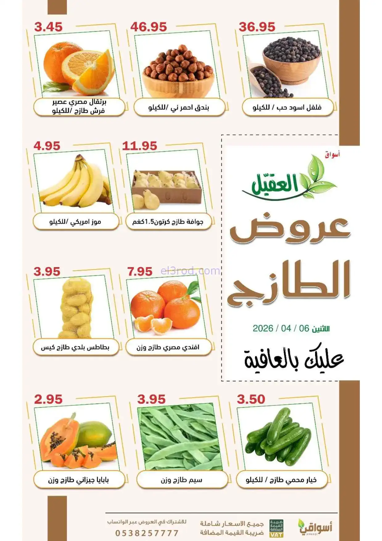 عروض أسواق العقيل السعودية|الاثنين|6-4-2026