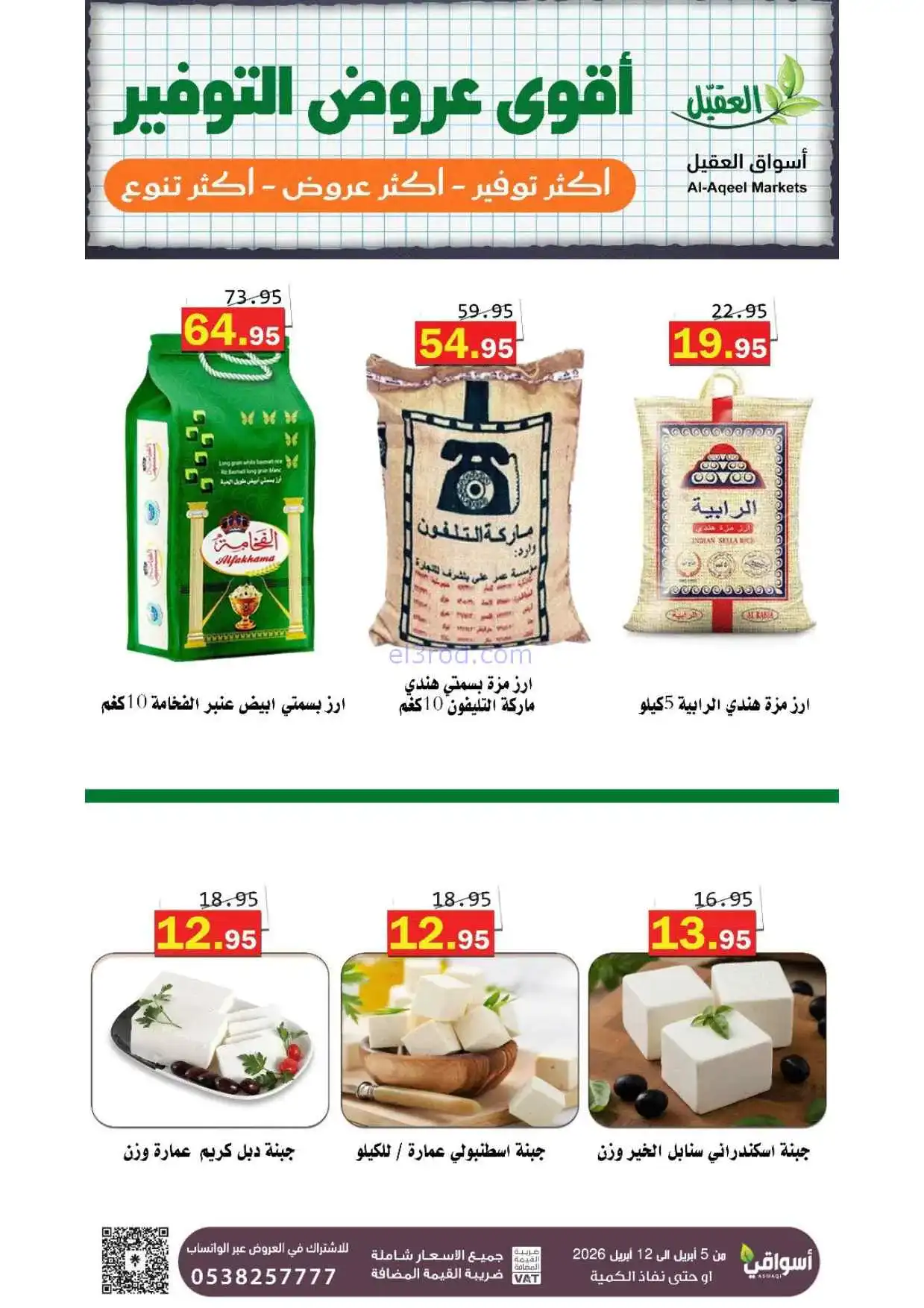 عروض العقيل السعودية|أقوى توفير|حتى 12-4-2026