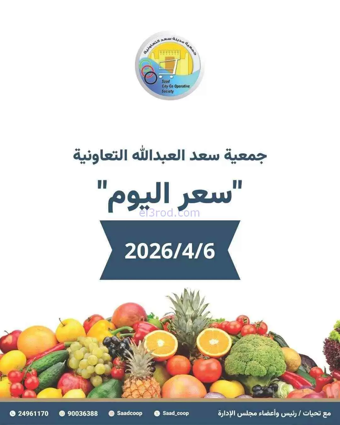 عروض جمعية سعد العبد الله التعاونية|6-4-2026