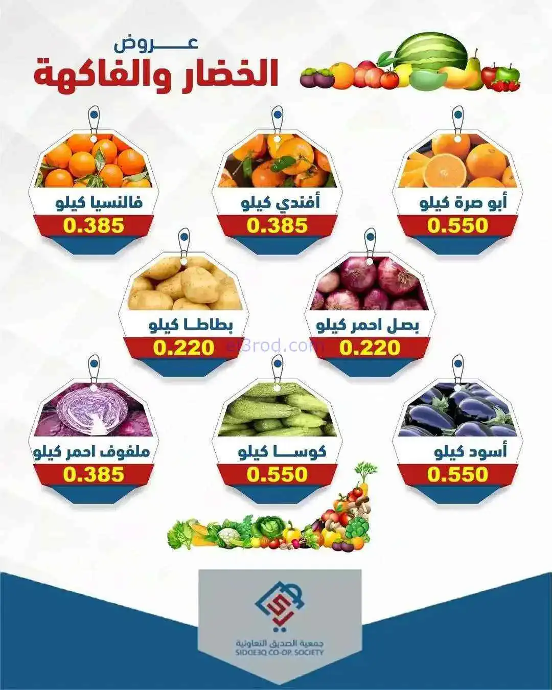 عروض جمعية الصديق التعاونية|الثلاثاء|7-4-2026
