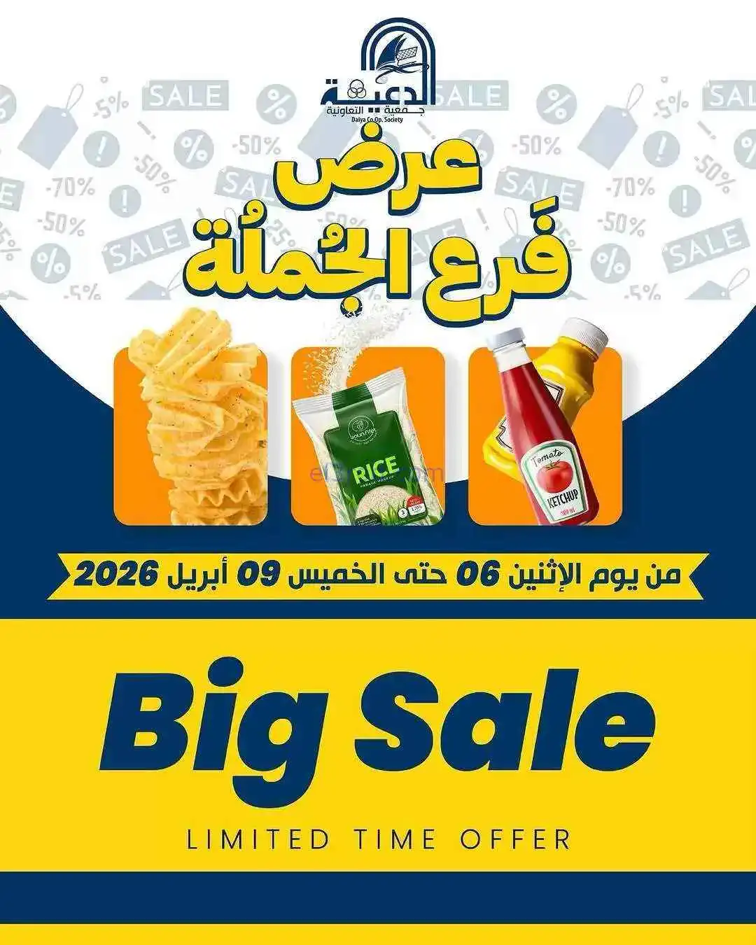 عروض جمعية الدعية التعاونية|6 حتى 9-4-2026