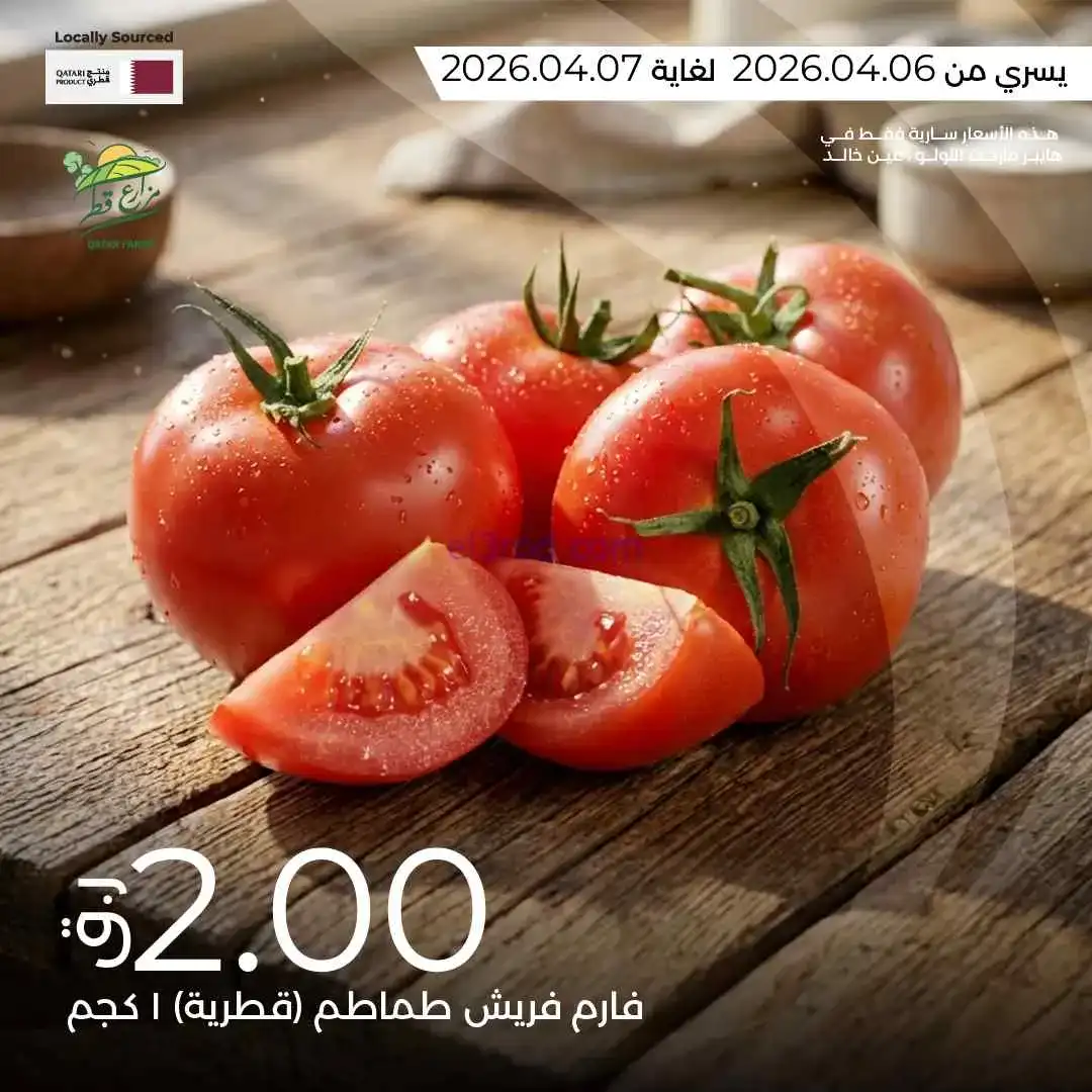 عروض لولو قطر|الطازجة|6 حتى 8-4-2026