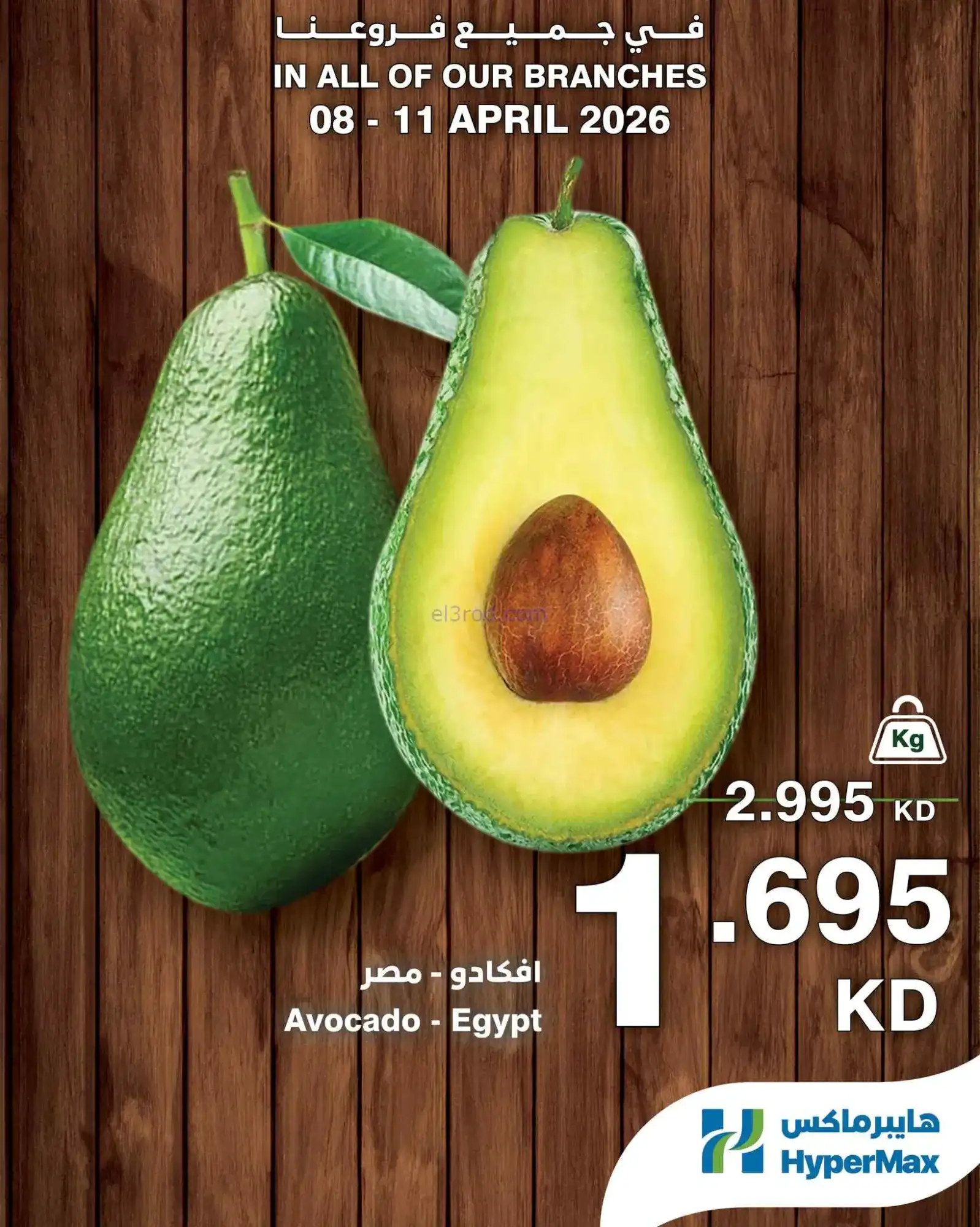 عروض هايبرماكس الكويت|طازج أحلى|8 حتى 11-4-2026