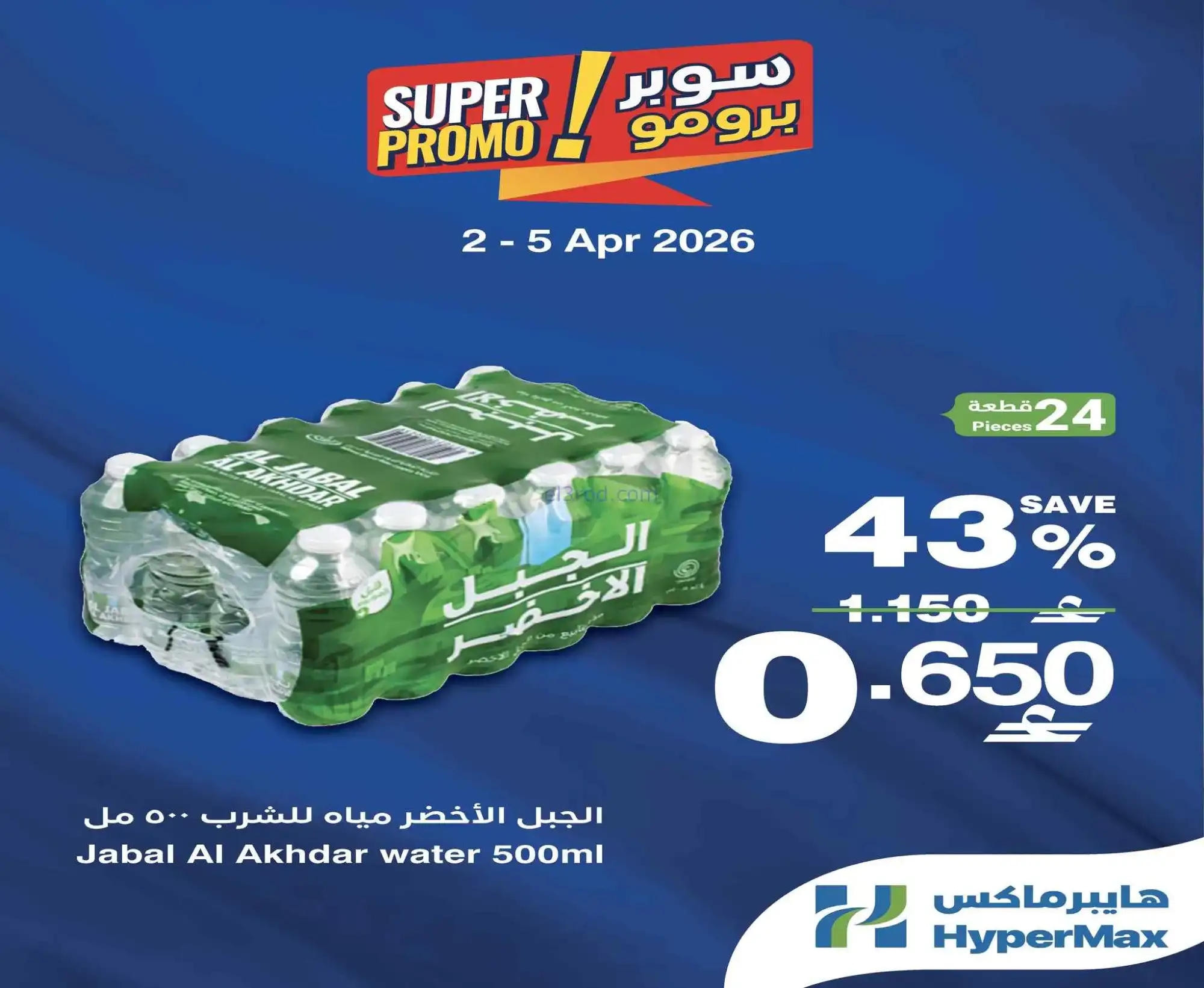 عروض هايبرماكس عمان|2 حتى 5-4-2026