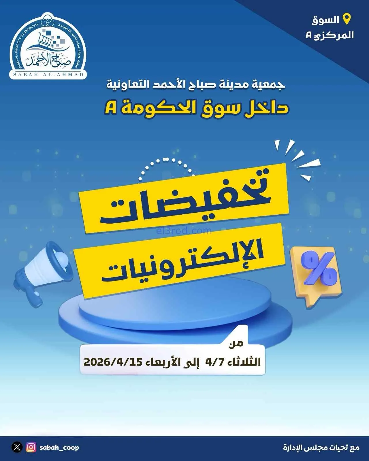 عروض جمعية صباح الاحمد|إلكترونيات|حتى 15-4-2026