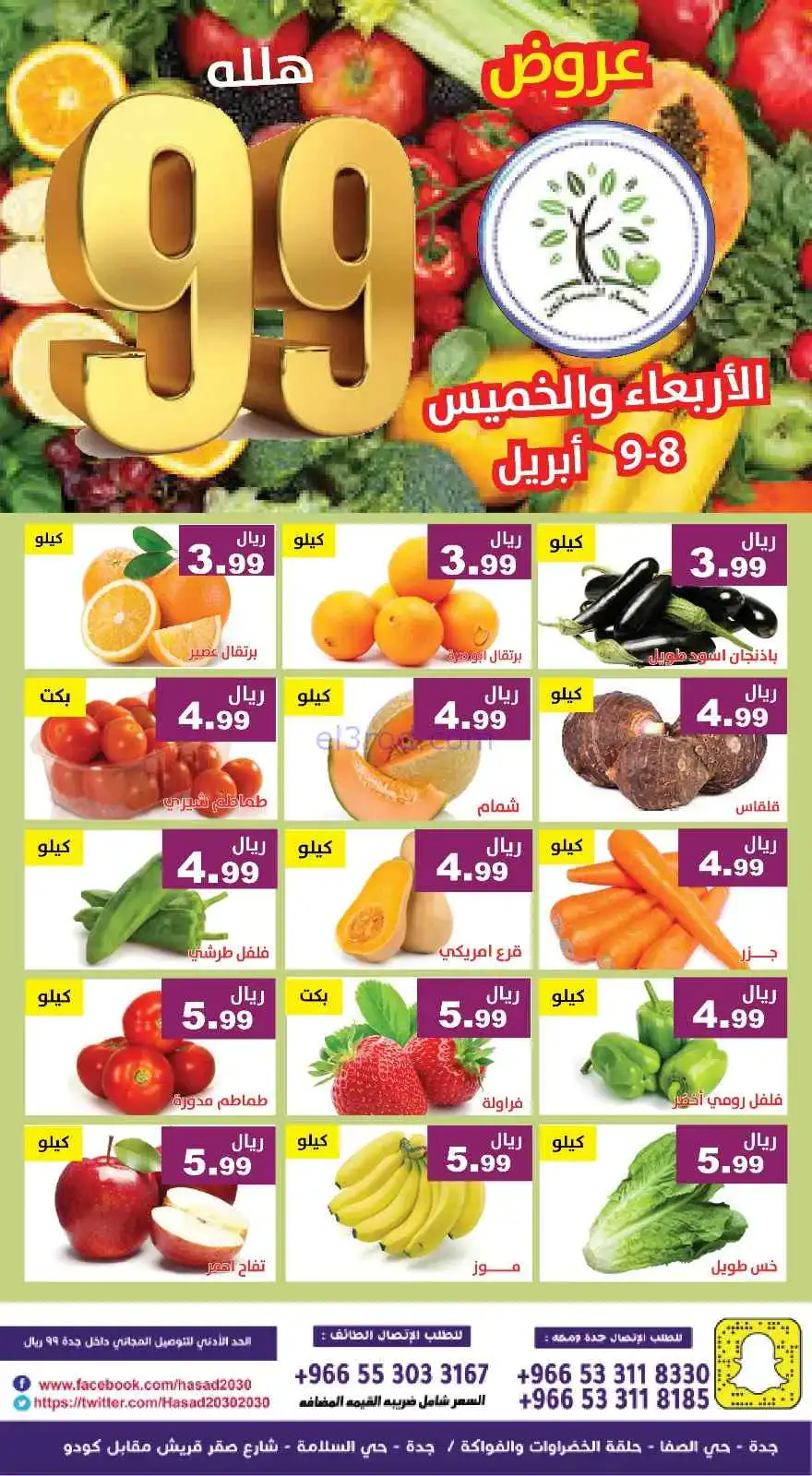 عروض مؤسسة حصاد البساتين السعودية|8 حتى 9-4-2026