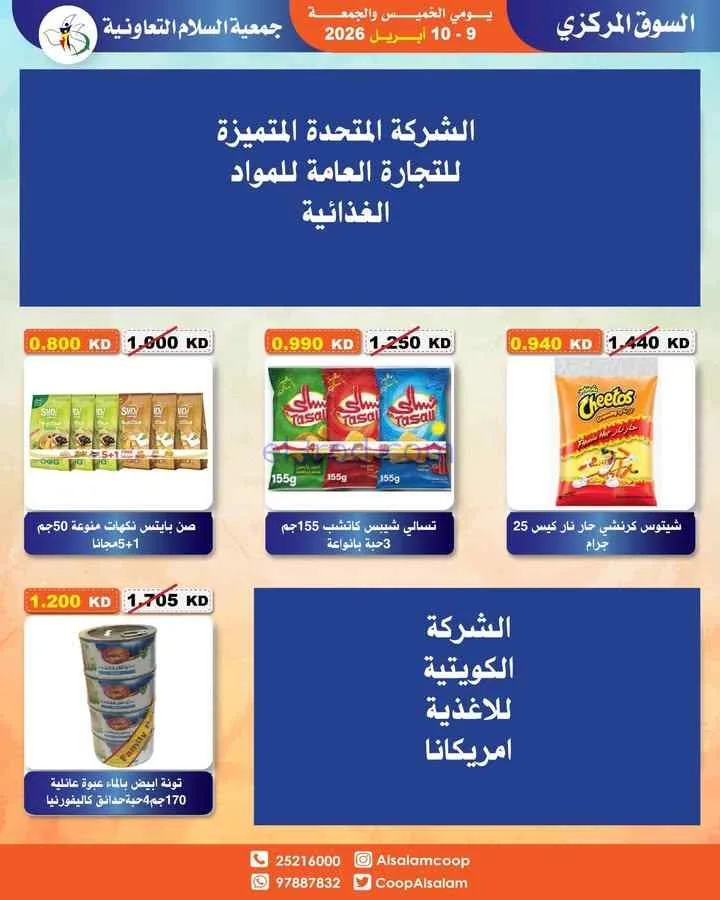 عروض جمعية السلام التعاونية|9 حتى 10-4-2026