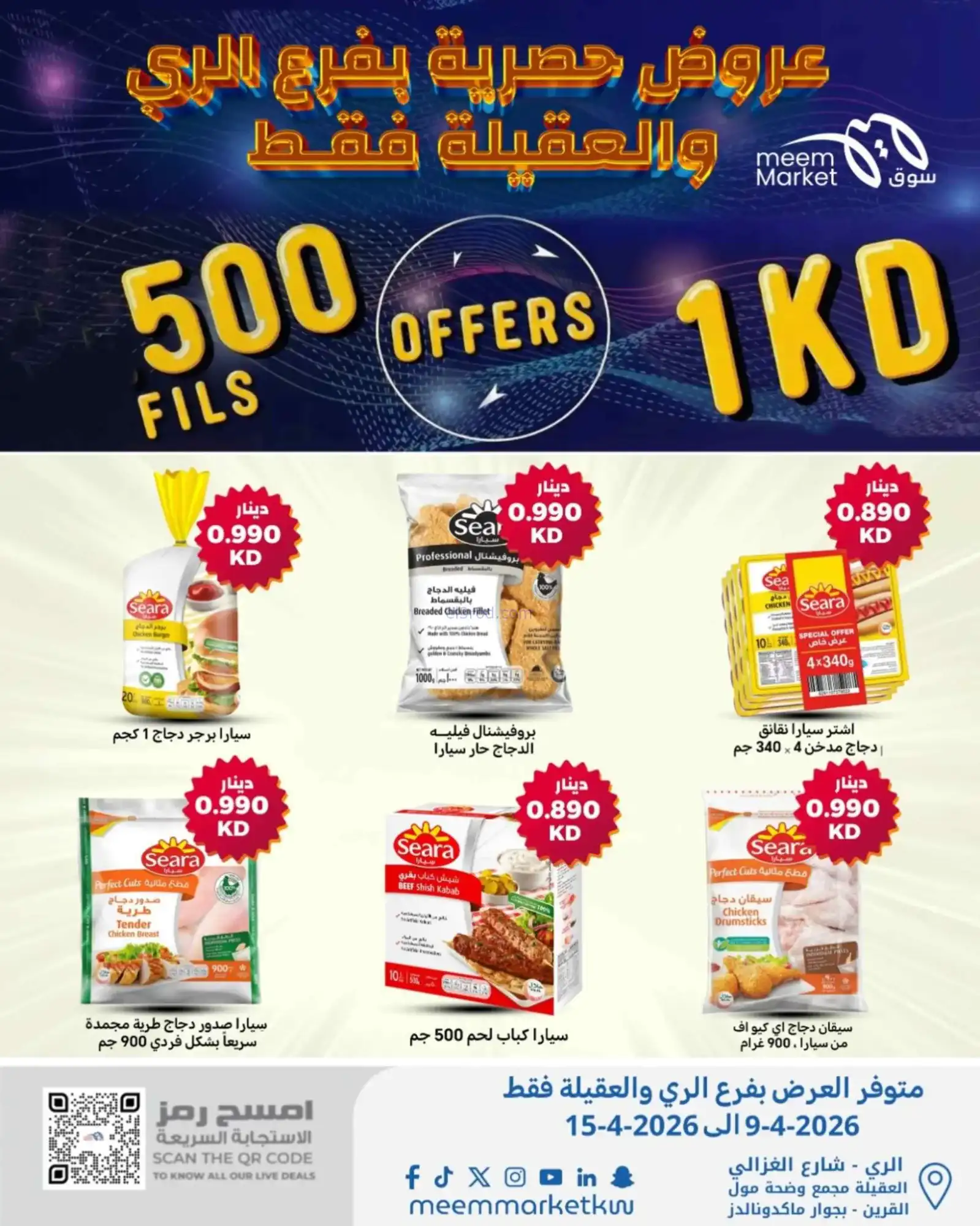 عروض سوق ميم الري والعقيلة|500 فلس|حتى 15-4-2026