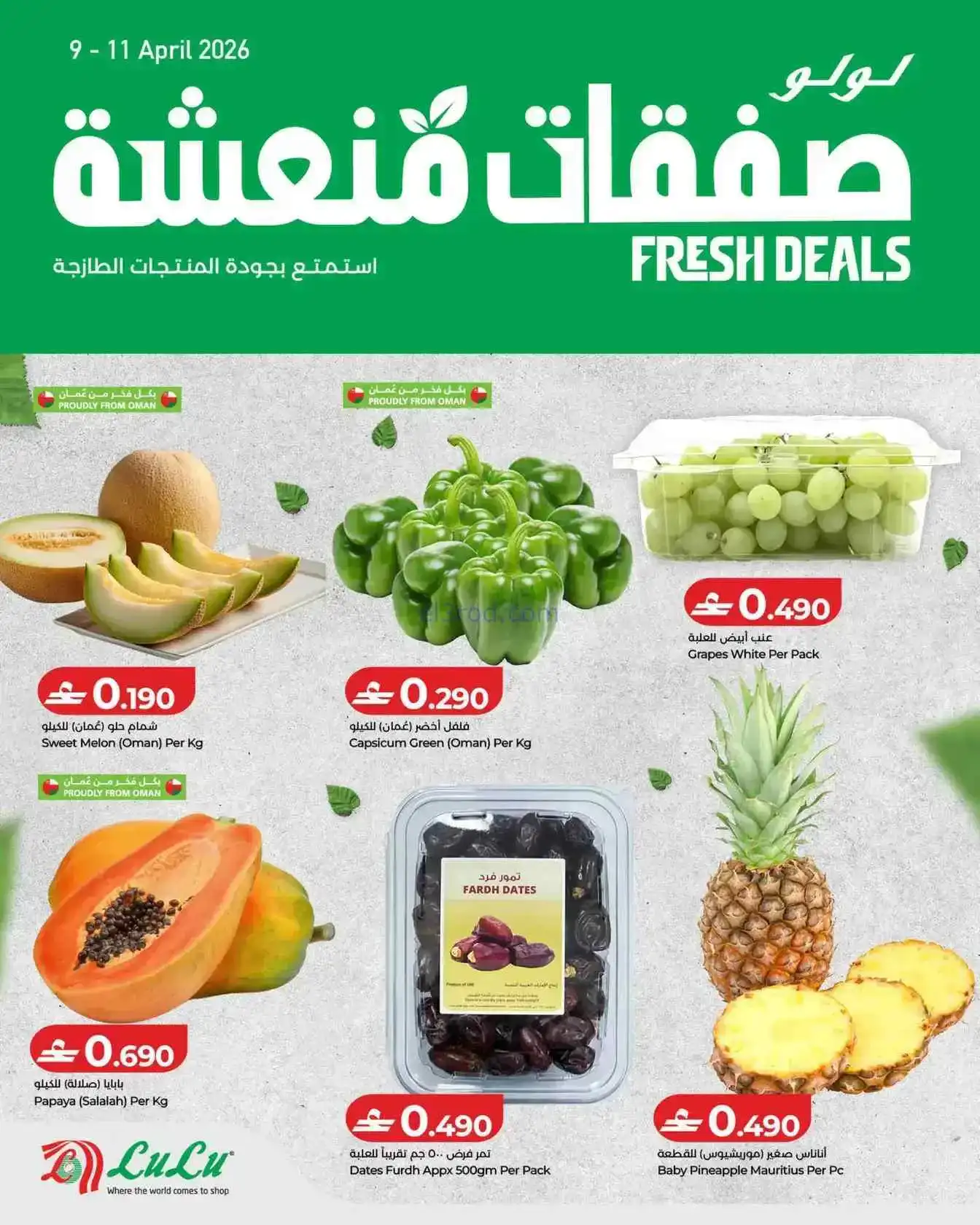 عروض لولو عمان|صفقات منعشة|9 حتى 11-4-2026